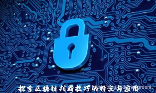 探索区块链判断技巧的特点与应用