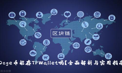 Doge币能存TPWallet吗?全面解析与实用指南