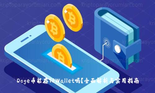 Doge币能存TPWallet吗?全面解析与实用指南