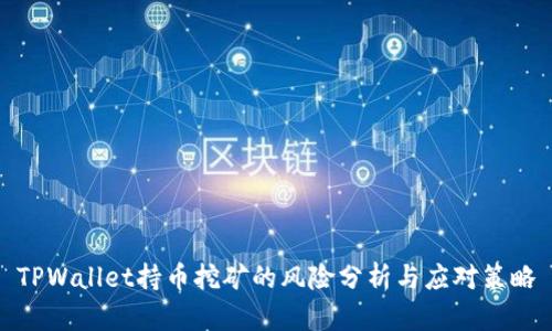 TPWallet持币挖矿的风险分析与应对策略