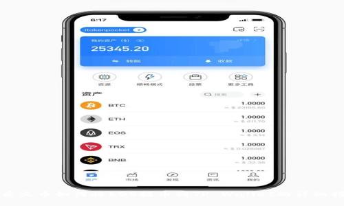 优质火币如何将EOS提币到TP Wallet的详细指南