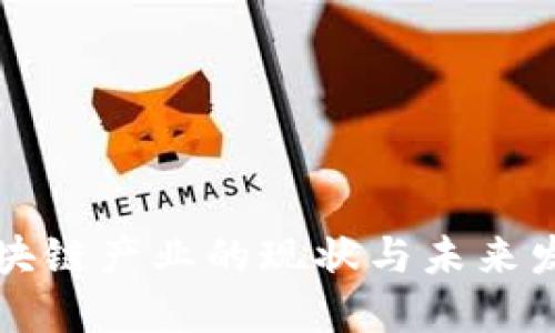 新论区块链产业的现状与未来发展趋势