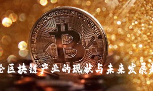 新论区块链产业的现状与未来发展趋势