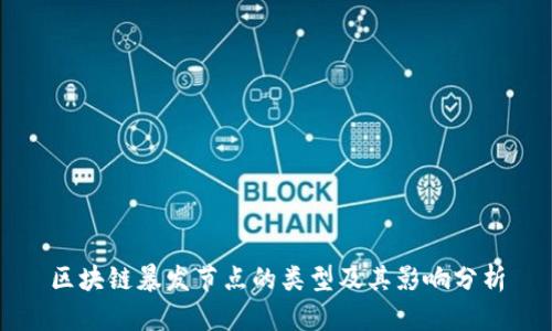 区块链暴发节点的类型及其影响分析