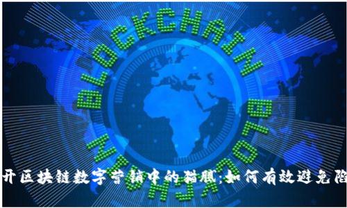 揭开区块链数字营销中的猫腻：如何有效避免陷阱