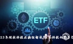 2023年硬核科技区块链解析