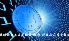 区块链相关名字推荐：概
