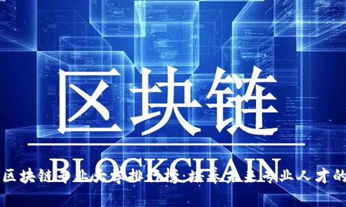 电信区块链专业大学排行榜:培养未来专业人才的摇篮