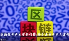 电信区块链专业大学排行