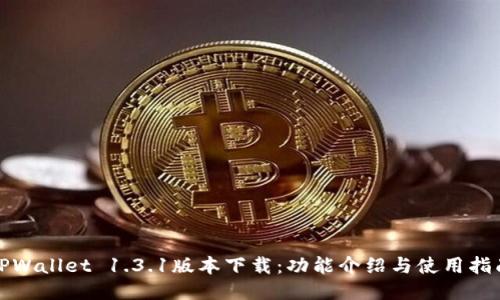 TPWallet 1.3.1版本下载:功能介绍与使用指南