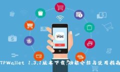 TPWallet 1.3.1版本下载：功能