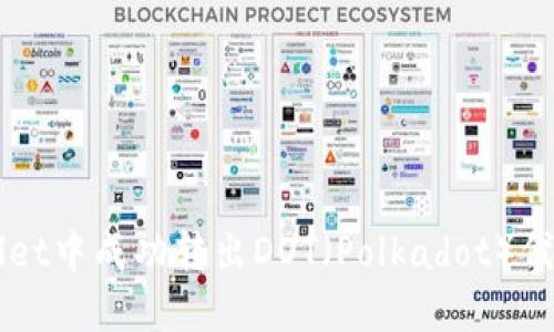 如何在TPWallet中成功转出DOT(Polkadot)代币的全面指南