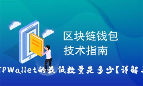 转入TPWallet的最低数量是多少?详解与应用
