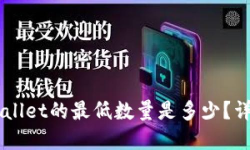 转入TPWallet的最低数量是多少?详解与应用