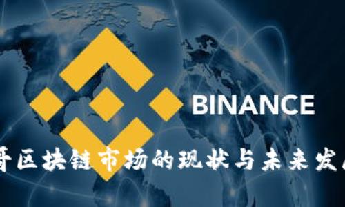 墨西哥区块链市场的现状与未来发展分析