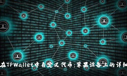 如何在TPWallet中自定义代币:苹果设备上的详细指南