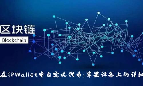 如何在TPWallet中自定义代币:苹果设备上的详细指南