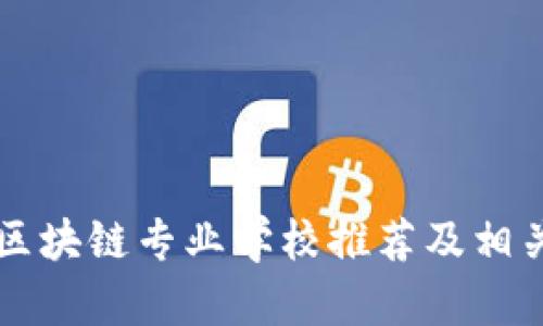 广东区块链专业学校推荐及相关信息