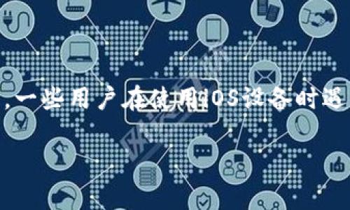 在这个快速发展的数字时代,钱包应用程序尤其是加密货币钱包的出现,使得用户能够方便地管理他们的数字资产。然而,一些用户在使用iOS设备时遇到了一些问题,例如无法下载TPWallet。本文将对此进行详细讨论,探讨iOS无法下载TPWallet的可能原因以及解决方案。
iOS用户无法下载TPWallet的原因解析及解决方案