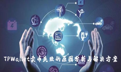 TPWallet卖币失败的原因分析与解决方案