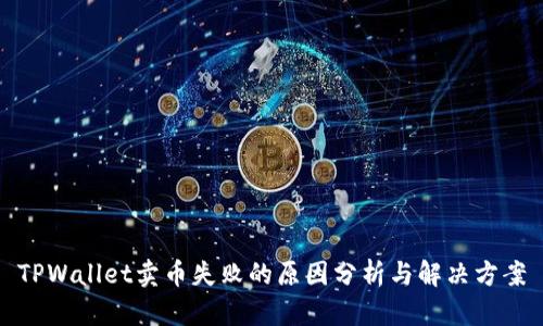 TPWallet卖币失败的原因分析与解决方案