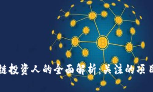 新加坡区块链投资人的全面解析:关注的项目与未来趋势