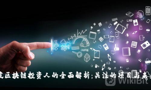 新加坡区块链投资人的全面解析:关注的项目与未来趋势