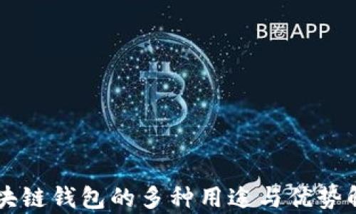 区块链钱包的多种用途与优势解析