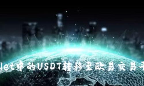 如何将TPWallet中的USDT转移至欧易交易平台的详细指导