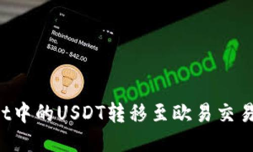 如何将TPWallet中的USDT转移至欧易交易平台的详细指导