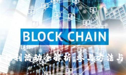 区块链福利活动全解析:参与方法与风向标