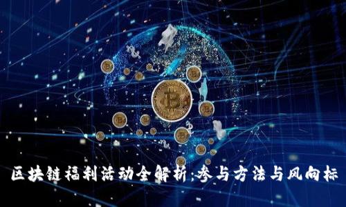 区块链福利活动全解析:参与方法与风向标
