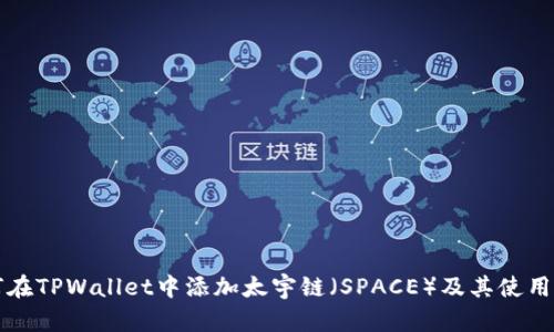 如何在TPWallet中添加太宇链(SPACE)及其使用指南