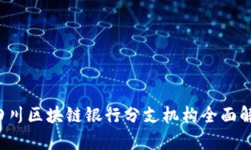 四川区块链银行分支机构全面解析