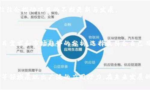   公有区块链机制详解：类型、优势与应用 / 

 guanjianci 公有区块链, 区块链机制, 去中心化, 区块链应用 /guanjianci 

## 引言

在过去的十年中，区块链技术迅速崛起，成为数字经济中的一项重要家具。尤其是公有区块链，由于其去中心化、透明性和安全性，吸引了大量的开发者、企业和投资者的关注。本文将详细探讨公有区块链的机制、类型及其优势，同时也会解答相关领域的一些常见问题。

## 公有区块链的定义与特点

### 什么是公有区块链？

公有区块链是指任何人都可以参与其网络的区块链。这种区块链的特征是高度去中心化，无需任何中心化的权威机构进行管理。用户可以自由地加入或退出网络，验证交易和区块。

### 公有区块链的特点

1. **去中心化**：公有区块链由多个节点共同维护，没有单点故障，确保系统的健壮性。
2. **透明性**：所有的交易记录都是公开的，任何人都可以检查和验证。
3. **安全性**：通过复杂的加密算法和共识机制，确保数据的安全性和合规性。
4. **匿名性**：用户可以以匿名身份参与网络交易，保护个人隐私。

## 公有区块链的机制

公有区块链的机制可以分为多种类型，主要有以下几种：

### 1. 工作量证明（Proof of Work）

工作量证明是比特币和许多其他加密货币使用的共识机制。节点（矿工）通过解决复杂的数学问题来竞争验证交易和生成新的区块。虽然工作量证明提供了很高的安全性，但其能耗极大且处理速度较慢。

#### 优点

- 高度安全，难以攻击。
- 整个网络的参与者都能公正竞争。

#### 缺点

- 能耗高，环境影响大。
- 交易确认速度慢。

### 2. 权益证明（Proof of Stake）

权益证明机制要求节点根据持有的加密货币数量来参与验证交易，持有的越多，参与的可能性越大。这种机制能作出比工作量证明更快速的交易确认，并消耗更少的能量。

#### 优点

- 降低能耗。
- 交易速度较快。

#### 缺点

- 有可能导致富者愈富的问题。
- 可能的中心化风险。

### 3. 委托权证明（Delegated Proof of Stake）

委托权证明机制的核心是让持币者选举出代表，他们在区块验证中担任更积极的角色。代表们负责维护区块链的安全性和更新，持币者则根据代表的表现来决定是否继续支持他们。

#### 优点

- 代表性增强，提高效率。
- 可以通过激励机制促进代表们的诚信。

#### 缺点

- 仍然可能面临中心化的风险。
- 代表的表现直接影响整体网络安全。

### 4. 实用拜占庭容错（Practical Byzantine Fault Tolerance，PBFT）

该机制通过一种投票系统来实现共识。节点通过交换消息来确认交易，并达到共识。PBFT无需耗电的挖矿过程，能够在短时间内确认交易。

#### 优点

- 交易确认速度快。
- 很高的安全性，能够抵抗多数节点的恶意行为。

#### 缺点

- 不适合大规模网络。
- 节点数量多会导致效率下降。

## 公有区块链的优势与应用

### 优势

1. **去中心化**：用户对网络有更强的控制能力，降低了对单一实体的依赖。
2. **透明性**：确保交易的透明和公开，增加了信任度。
3. **安全性**：采用复杂的加密算法和共识机制，确保数据的安全性。

### 应用

公有区块链有众多的应用场景，包括：

1. **金融服务**：如比特币、以太坊等，提供无需中介的价值转移。
2. **供应链管理**：能够跟踪产品从原材料到消费者的整个过程，增强了透明度。
3. **身份验证**：利用区块链技术进行身份验证，增强数字身份的安全性和可靠性。
4. **智能合约**：基于区块链的自动化合约执行，降低了法律执行的成本。

## 常见问题解答

### 问题1：公有区块链与私有区块链的区别是什么？

#### 公有区块链

公有区块链是完全去中心化和公开的。每个人都可以访问、参与和验证交易，确保了一个开放的生态系统。最典型的例子包括比特币和以太坊。

- **优点**：透明、安全和无信任。公有区块链的每个节点都可以独立验证交易，显著提高了系统的安全性。

- **用途**：适合需要广泛信任和透明度的应用，例如加密货币、众筹平台、去中心化应用（DApps）等。

#### 私有区块链

私有区块链则是由特定组织或个人控制的，只有被授权的用户才能访问和操作。这种类型的区块链通常被企业用于内部管理。例如，某个公司可以创建其私有区块链进行供应链管理，只有其合作伙伴才能访问数据。

- **优点**：快速、低成本、易于管理。由于参与者较少，因此系统更灵活，能快速响应变化。

- **用途**：适合企业内部流程、数据共享和合规管理等场景。

#### 结论

公有区块链与私有区块链在控制、透明度、速度和安全性等方面的不同使得各自适应不同的应用场景。对于需要全面透明和去中心化的服务，公有区块链是一个理想选择；而对于需要限制访问并追求效率的应用，私有区块链则更为合适。

### 问题2：公有区块链的安全性如何保障？

公有区块链的安全性依赖于多个层面的保障，包括技术手段和社区治理。

#### 1. 加密技术

公有区块链采用复杂的加密算法（如SHA-256、Keccak等）确保交易数据的安全性。交易在被添加到区块链之前，都需要通过加密技术进行验证，增强了数据篡改的难度。

#### 2. 共识机制

通过工作量证明、权益证明等共识机制，各个节点共同维护区块链的安全性。大量的节点共同参与确认交易，增大了攻击者成功攻击的难度。

#### 3. 去中心化

公有区块链的去中心化特性使得攻击者需要控制51%以上的节点才能进行恶意操作，而这在技术和经济上都是极其困难的。因此，去中心化的结构大大增加了系统的抗攻击能力。

#### 4. 社区治理

公有区块链通常有着活跃的社区，一旦发现问题，社区成员会积极进行讨论并提出解决方案。这样的治理模式可以迅速对安全隐患做出反应，维护网络的健康。

### 总结

公有区块链的安全性是由多方面共同作用的结果。加密技术、共识机制、去中心化及社区治理都是保障其安全性的关键因素。

### 问题3：未来公有区块链的发展趋势是什么？

公有区块链的未来发展趋势可以预期以下几个方面：

1. **更高的可扩展性**：随着用户数量的增加，现有的公有区块链往往面临着可扩展性的挑战。未来有望通过Layer 2 技术，比如闪电网络或分片技术，提高交易速度和吞吐量。

2. **跨链技术的提升**：随着不同区块链生态系统的不断增加，跨链技术将成为重要的研究方向。未来的公有区块链将能够实现不同区块链之间的互操作性。

3. **智能合约的普及**：未来更多的行业会利用智能合约进行自动化的业务流程，降低人工操作的错误率，提高效率。

4. **合规性与监管的加强**：随着公有区块链应用的普及，政府与监管部门将开始出台特定的政策与法规，确保合规性并保护用户权益。

5. **去中心化金融（DeFi）的繁荣**：公有区块链在金融服务中的应用将进一步扩展，包括借贷、交易和保险等，助力普惠金融的发展。

### 问题4：如何选择适合自己的公有区块链平台？

#### 1. 项目需求分析

在选择公有区块链平台前，首先要明确项目需求，包括性能、安全需求、用户规模等。如果是大规模应用，可能需要较高的交易吞吐量和低延迟，不同的公有区块链平台在这方面表现各异。

#### 2. 技术实现

考虑所选平台的底层技术及技术社区的支持力度，例如开发文档、开发工具及支持的编程语言等。对开发者友好的平台能大大缩短开发周期。

#### 3. 成本与技术支持

选择公有区块链时，还要考虑成本，包括交易费用、部署成本及维护成本。同时，不同平台的技术支持程度会影响项目的持续推进能力。

#### 4. 社区活跃度

选择一个拥有活跃社区的区块链平台可以获得更多的支持和资源，帮助解决技术性的问题。此外，活跃的社区往往会推动项目的不断更新与发展。

### 小结

公有区块链的选择是对技术、需求与生态圈的综合考量。不同的平台有着不同的特点，选择时需谨慎。通过对项目需求和市场趋势的分析，选择最符合自己目标的公有区块链将为未来的发展打下坚实基础。

## 结论

公有区块链技术正在逐步渗透到各个行业，其去中心化的特性、透明性和安全性使其在金融、供应链、身份认证等领域展现出广泛的应用潜力。在未来发展的道路上，通过不断的和技术创新，公有区块链的机制将不断演进，为全球经济的数字化转型提供持续动力。