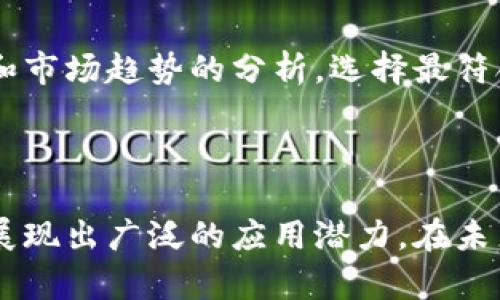   公有区块链机制详解：类型、优势与应用 / 

 guanjianci 公有区块链, 区块链机制, 去中心化, 区块链应用 /guanjianci 

## 引言

在过去的十年中，区块链技术迅速崛起，成为数字经济中的一项重要家具。尤其是公有区块链，由于其去中心化、透明性和安全性，吸引了大量的开发者、企业和投资者的关注。本文将详细探讨公有区块链的机制、类型及其优势，同时也会解答相关领域的一些常见问题。

## 公有区块链的定义与特点

### 什么是公有区块链？

公有区块链是指任何人都可以参与其网络的区块链。这种区块链的特征是高度去中心化，无需任何中心化的权威机构进行管理。用户可以自由地加入或退出网络，验证交易和区块。

### 公有区块链的特点

1. **去中心化**：公有区块链由多个节点共同维护，没有单点故障，确保系统的健壮性。
2. **透明性**：所有的交易记录都是公开的，任何人都可以检查和验证。
3. **安全性**：通过复杂的加密算法和共识机制，确保数据的安全性和合规性。
4. **匿名性**：用户可以以匿名身份参与网络交易，保护个人隐私。

## 公有区块链的机制

公有区块链的机制可以分为多种类型，主要有以下几种：

### 1. 工作量证明（Proof of Work）

工作量证明是比特币和许多其他加密货币使用的共识机制。节点（矿工）通过解决复杂的数学问题来竞争验证交易和生成新的区块。虽然工作量证明提供了很高的安全性，但其能耗极大且处理速度较慢。

#### 优点

- 高度安全，难以攻击。
- 整个网络的参与者都能公正竞争。

#### 缺点

- 能耗高，环境影响大。
- 交易确认速度慢。

### 2. 权益证明（Proof of Stake）

权益证明机制要求节点根据持有的加密货币数量来参与验证交易，持有的越多，参与的可能性越大。这种机制能作出比工作量证明更快速的交易确认，并消耗更少的能量。

#### 优点

- 降低能耗。
- 交易速度较快。

#### 缺点

- 有可能导致富者愈富的问题。
- 可能的中心化风险。

### 3. 委托权证明（Delegated Proof of Stake）

委托权证明机制的核心是让持币者选举出代表，他们在区块验证中担任更积极的角色。代表们负责维护区块链的安全性和更新，持币者则根据代表的表现来决定是否继续支持他们。

#### 优点

- 代表性增强，提高效率。
- 可以通过激励机制促进代表们的诚信。

#### 缺点

- 仍然可能面临中心化的风险。
- 代表的表现直接影响整体网络安全。

### 4. 实用拜占庭容错（Practical Byzantine Fault Tolerance，PBFT）

该机制通过一种投票系统来实现共识。节点通过交换消息来确认交易，并达到共识。PBFT无需耗电的挖矿过程，能够在短时间内确认交易。

#### 优点

- 交易确认速度快。
- 很高的安全性，能够抵抗多数节点的恶意行为。

#### 缺点

- 不适合大规模网络。
- 节点数量多会导致效率下降。

## 公有区块链的优势与应用

### 优势

1. **去中心化**：用户对网络有更强的控制能力，降低了对单一实体的依赖。
2. **透明性**：确保交易的透明和公开，增加了信任度。
3. **安全性**：采用复杂的加密算法和共识机制，确保数据的安全性。

### 应用

公有区块链有众多的应用场景，包括：

1. **金融服务**：如比特币、以太坊等，提供无需中介的价值转移。
2. **供应链管理**：能够跟踪产品从原材料到消费者的整个过程，增强了透明度。
3. **身份验证**：利用区块链技术进行身份验证，增强数字身份的安全性和可靠性。
4. **智能合约**：基于区块链的自动化合约执行，降低了法律执行的成本。

## 常见问题解答

### 问题1：公有区块链与私有区块链的区别是什么？

#### 公有区块链

公有区块链是完全去中心化和公开的。每个人都可以访问、参与和验证交易，确保了一个开放的生态系统。最典型的例子包括比特币和以太坊。

- **优点**：透明、安全和无信任。公有区块链的每个节点都可以独立验证交易，显著提高了系统的安全性。

- **用途**：适合需要广泛信任和透明度的应用，例如加密货币、众筹平台、去中心化应用（DApps）等。

#### 私有区块链

私有区块链则是由特定组织或个人控制的，只有被授权的用户才能访问和操作。这种类型的区块链通常被企业用于内部管理。例如，某个公司可以创建其私有区块链进行供应链管理，只有其合作伙伴才能访问数据。

- **优点**：快速、低成本、易于管理。由于参与者较少，因此系统更灵活，能快速响应变化。

- **用途**：适合企业内部流程、数据共享和合规管理等场景。

#### 结论

公有区块链与私有区块链在控制、透明度、速度和安全性等方面的不同使得各自适应不同的应用场景。对于需要全面透明和去中心化的服务，公有区块链是一个理想选择；而对于需要限制访问并追求效率的应用，私有区块链则更为合适。

### 问题2：公有区块链的安全性如何保障？

公有区块链的安全性依赖于多个层面的保障，包括技术手段和社区治理。

#### 1. 加密技术

公有区块链采用复杂的加密算法（如SHA-256、Keccak等）确保交易数据的安全性。交易在被添加到区块链之前，都需要通过加密技术进行验证，增强了数据篡改的难度。

#### 2. 共识机制

通过工作量证明、权益证明等共识机制，各个节点共同维护区块链的安全性。大量的节点共同参与确认交易，增大了攻击者成功攻击的难度。

#### 3. 去中心化

公有区块链的去中心化特性使得攻击者需要控制51%以上的节点才能进行恶意操作，而这在技术和经济上都是极其困难的。因此，去中心化的结构大大增加了系统的抗攻击能力。

#### 4. 社区治理

公有区块链通常有着活跃的社区，一旦发现问题，社区成员会积极进行讨论并提出解决方案。这样的治理模式可以迅速对安全隐患做出反应，维护网络的健康。

### 总结

公有区块链的安全性是由多方面共同作用的结果。加密技术、共识机制、去中心化及社区治理都是保障其安全性的关键因素。

### 问题3：未来公有区块链的发展趋势是什么？

公有区块链的未来发展趋势可以预期以下几个方面：

1. **更高的可扩展性**：随着用户数量的增加，现有的公有区块链往往面临着可扩展性的挑战。未来有望通过Layer 2 技术，比如闪电网络或分片技术，提高交易速度和吞吐量。

2. **跨链技术的提升**：随着不同区块链生态系统的不断增加，跨链技术将成为重要的研究方向。未来的公有区块链将能够实现不同区块链之间的互操作性。

3. **智能合约的普及**：未来更多的行业会利用智能合约进行自动化的业务流程，降低人工操作的错误率，提高效率。

4. **合规性与监管的加强**：随着公有区块链应用的普及，政府与监管部门将开始出台特定的政策与法规，确保合规性并保护用户权益。

5. **去中心化金融（DeFi）的繁荣**：公有区块链在金融服务中的应用将进一步扩展，包括借贷、交易和保险等，助力普惠金融的发展。

### 问题4：如何选择适合自己的公有区块链平台？

#### 1. 项目需求分析

在选择公有区块链平台前，首先要明确项目需求，包括性能、安全需求、用户规模等。如果是大规模应用，可能需要较高的交易吞吐量和低延迟，不同的公有区块链平台在这方面表现各异。

#### 2. 技术实现

考虑所选平台的底层技术及技术社区的支持力度，例如开发文档、开发工具及支持的编程语言等。对开发者友好的平台能大大缩短开发周期。

#### 3. 成本与技术支持

选择公有区块链时，还要考虑成本，包括交易费用、部署成本及维护成本。同时，不同平台的技术支持程度会影响项目的持续推进能力。

#### 4. 社区活跃度

选择一个拥有活跃社区的区块链平台可以获得更多的支持和资源，帮助解决技术性的问题。此外，活跃的社区往往会推动项目的不断更新与发展。

### 小结

公有区块链的选择是对技术、需求与生态圈的综合考量。不同的平台有着不同的特点，选择时需谨慎。通过对项目需求和市场趋势的分析，选择最符合自己目标的公有区块链将为未来的发展打下坚实基础。

## 结论

公有区块链技术正在逐步渗透到各个行业，其去中心化的特性、透明性和安全性使其在金融、供应链、身份认证等领域展现出广泛的应用潜力。在未来发展的道路上，通过不断的和技术创新，公有区块链的机制将不断演进，为全球经济的数字化转型提供持续动力。