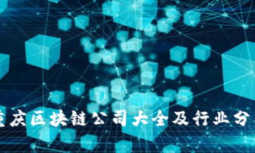 重庆区块链公司大全及行业分析