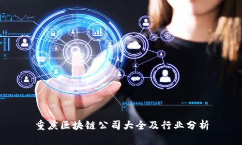 重庆区块链公司大全及行业分析