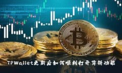 TPWallet更新后如何顺利打开