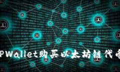如何通过TPWallet购买以太坊