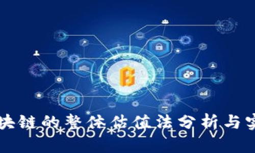 区块链的整体估值法分析与实践