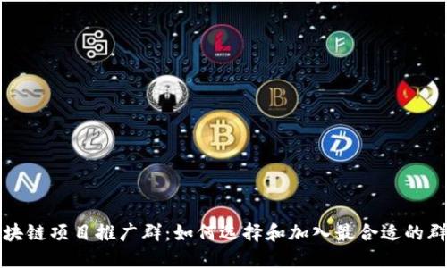 区块链项目推广群:如何选择和加入最合适的群体