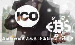 区块链数据巨头股票：全