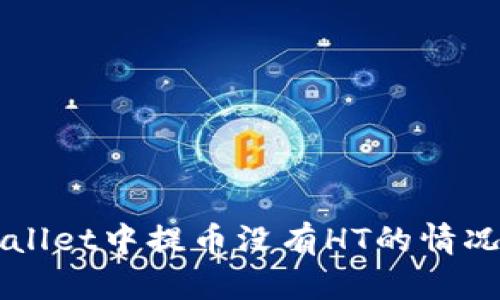 如何在TPWallet中提币没有HT的情况下操作指南