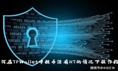 如何在TPWallet中提币没有