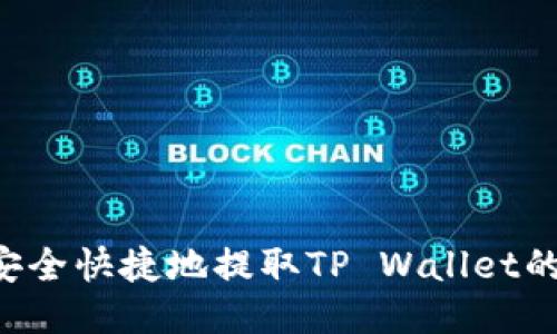 如何安全快捷地提取TP Wallet的USDT