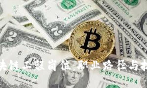 探索区块链工程岗位:职业路径与技能要求
