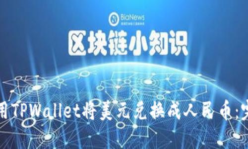 如何使用TPWallet将美元兑换成人民币:完整指南