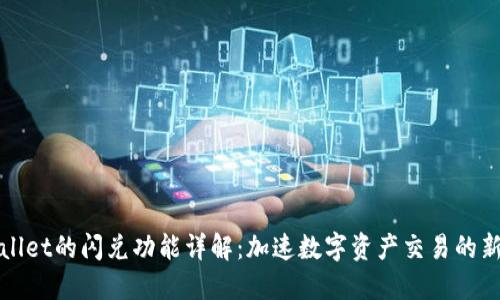 TPWallet的闪兑功能详解:加速数字资产交易的新选择
