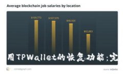 如何使用TPWallet的恢复功能